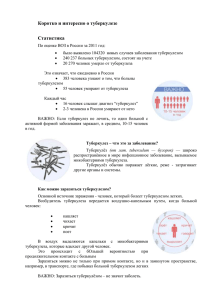 Коротко и интересно о туберкулезе Статистика