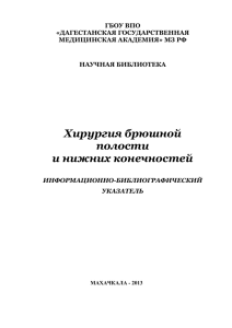 Хирургия брюшной полости и нижних конечностей