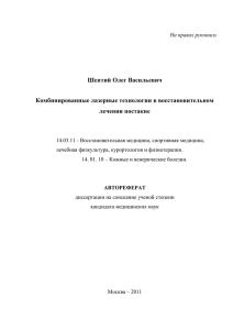 Шептий Олег Васильевич Комбинированные лазерные технологии в восстановительном лечении постакне