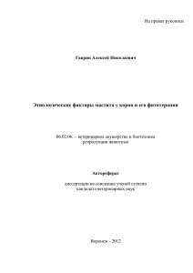 Этиологические факторы мастита у коров и его фитотерапия