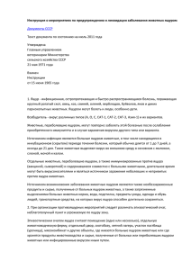 Инструкция о мероприятиях по предупреждению и ликвидации заболевания животных ящуром