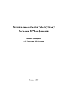 2Туберкулез у больных ВИЧ-инфекцией - Самарский СПИД