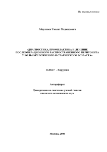 На правах рукописи  Абдуллаев Умалат Меджидович «ДИАГНОСТИКА, ПРОФИЛАКТИКА И ЛЕЧЕНИЕ