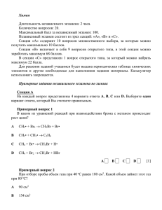 Химия  Длительность независимого экзамена: 2 часа. Количество вопросов: 20.