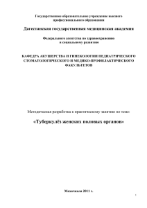 Туберкулёз генитальный метод. - Дагестанская государственная