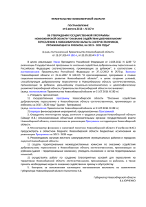 Постановление Правительства Новосибирской области от 06.08