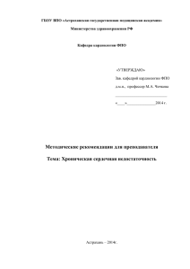 ГБОУ ВПО «Астраханская государственная медицинская академия» Министерства здравоохранения РФ  Кафедра кардиологии ФПО