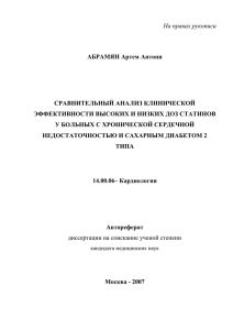 На правах рукописи АБРАМЯН Артем Антони СРАВНИТЕЛЬНЫЙ АНАЛИЗ КЛИНИЧЕСКОЙ