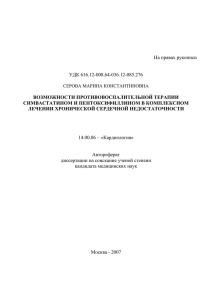 На правах рукописи УДК 616.12-008.64-036.12-085.276 ВОЗМОЖНОСТИ ПРОТИВОВОСПАЛИТЕЛЬНОЙ ТЕРАПИИ