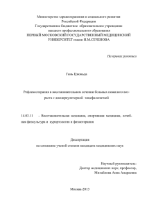Dissertaciya_Gan_Czyunda - Российский научный центр