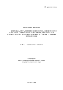 На правах рукописи  Личко Татьяна Николаевна ДЛИТЕЛЬНАЯ ТЕРАПИЯ ПЕРИНДОПРИЛОМ И АМЛОДИПИНОМ У