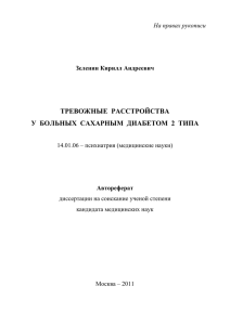 Тревожные расстройства у больных сахарным диабетом 2 типа