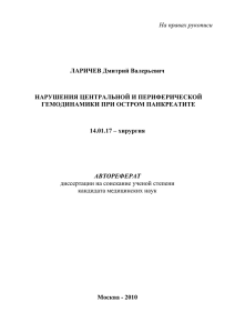 На правах рукописи ЛАРИЧЕВ Дмитрий Валерьевич НАРУШЕНИЯ ЦЕНТРАЛЬНОЙ И ПЕРИФЕРИЧЕСКОЙ