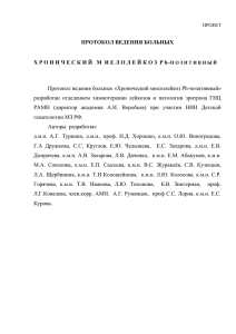 Проект протокола ведения больных «Хронический миелолейкоз