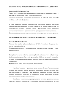 ЭКСПРЕСС-МЕТОД ОПРЕДЕЛЕНИЯ ПОКАЗАТЕЛЕЙ КАЧЕСТВА ДРЕВЕСИНЫ  Вариводина И.Н. , Вариводин В.А.