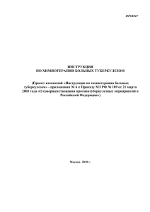 Инструкция по химиотерапии больных туберкулезом.