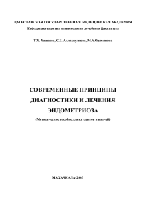 ЭНДОМЕТРИОЗ - Дагестанская государственная медицинская