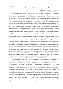 Топологические дефекты в двумерных сферических кристаллах К.Ю. Петров, И.А. Шевченко