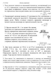 Тело скользит сначала по наклонной плоскости, составляющей угол = 8 