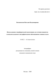 На правах рукописи УДК: 616.316-002-085.835.3 Великовская Наталия Владимировна