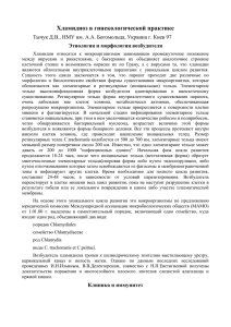 Хламидиоз в гинекологической практике Этиология и морфология возбудителя