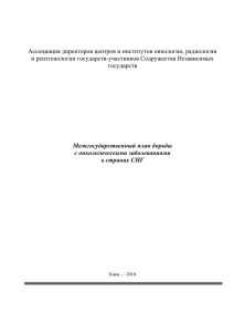 Межгосударственный план борьбы с онкологическими