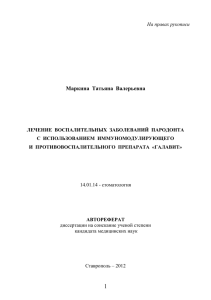 На правах рукописи Маркина Татьяна Валерьевна ЛЕЧЕНИЕ