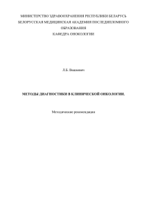 Методы диагностики в клинической онкологии