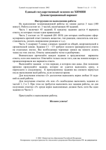 Единый государственный экзамен по ХИМИИ Демонстрационный вариант