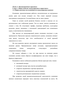 Раздел 5. Международный маркетинг Глава 1. Общее понятие международного маркетинга.