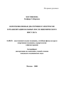 На правах рукописи ХОСТИКОЕВА Земфира Сабировна КОРОТКОВОЛНОВАЯ ДИАТЕРМИЯ И ЭЛЕКТРОСОН