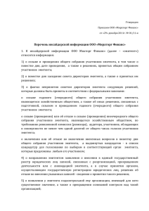 Утвержден Приказом ООО «Мираторг Финанс» от «29» декабря