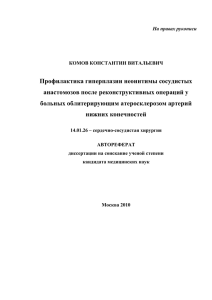 Профилактика гиперплазии неоинтимы сосудистых анастомозов после реконструктивных операций у