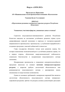 текст доклада Ужкенова на аммx