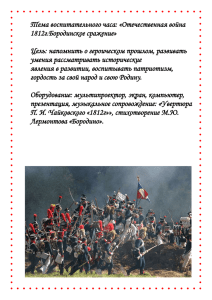 Отечественная война 1812г.Бородинское сражение