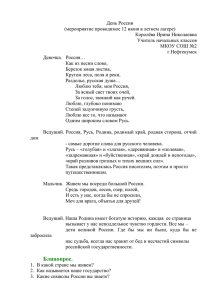 День России (мероприятие проводимое 12 июня в летнем лагере) Королёва Ирина Николаевна