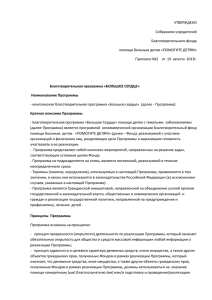 УТВЕРЖДЕНО Собранием учредителей Благотворительного фонда помощи больным детям «ПОМОГИТЕ ДЕТЯМ»