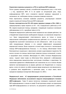 Нормативно-правовые документы в РФ по проблеме ВИЧ-инфекции.