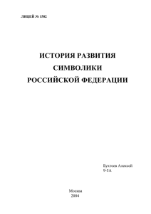 История развития символики РФ.