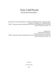 Исследовательская работа: Герб России