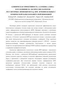 КЛИНИЧЕСКАЯ ЭФФЕКТИВНОСТЬ «АЛЛОКИНА-АЛЬФА» И ЕГО ВЛИЯНИЕ НА ЭКСПРЕССИЮ МАРКЕРОВ