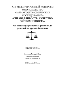 Программа конгресса - Общество фармакоэкономических