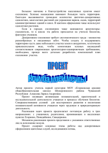 Большое  значение  в  благоустройстве  населенных ... озеленение.  Зеленые  насаждения  занимают  большую ...