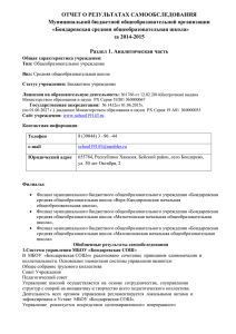 Отчет о результатах самообследования МБОУ Бондаревская