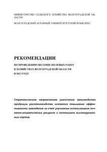 Рекомендации по проведению весенних полевых работ в