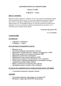 ЯДЕРНЫЙ КОНТРОЛЬ: ИНФОРМАЦИЯ Выпуск # 8, 2006 22 февраля – 1 марта