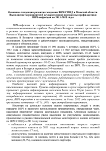 Основные тенденции развития эпидемии ВИЧ/СПИД в Минской области.