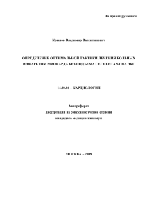 На правах рукописи  Крылов Владимир Валентинович ОПРЕДЕЛЕНИЕ ОПТИМАЛЬНОЙ ТАКТИКИ ЛЕЧЕНИЯ БОЛЬНЫХ