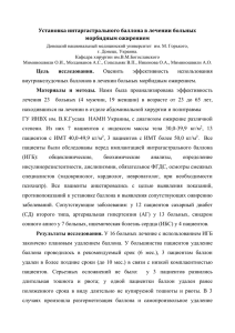 Установка интаргастрального баллона в лечении больных