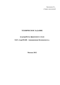 Техническое задание. - АэроМАШ